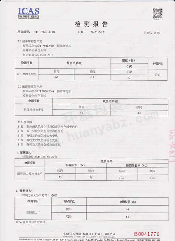 環(huán)雅包裝無紡布袋檢測報告3